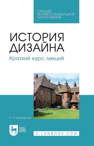 Н. А. Ковешникова. История дизайна. Краткий курс лекций. Учебное пособие для СПО