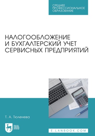 Татьяна Александровна Тюленева. Налогообложение и бухгалтерский учет сервисных предприятий. Учебное пособие для СПО