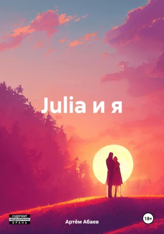 Обложка книги «Julia и я»