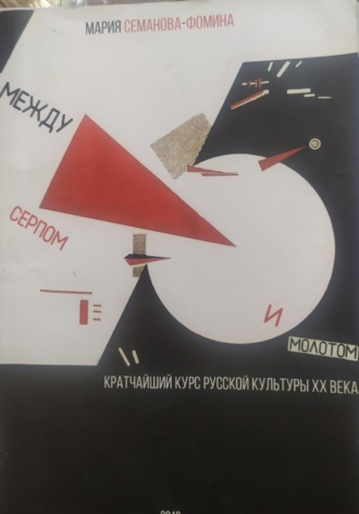 Обложка книги «Между серпом и молотом: кратчайший курс русской культуры ХХ века»