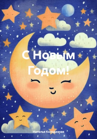Обложка книги «С Новым Годом!»