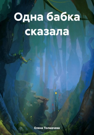 Обложка книги «Одна бабка сказала»