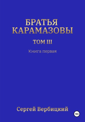 Обложка книги «Братья Карамазовы 3 том Книга 1»