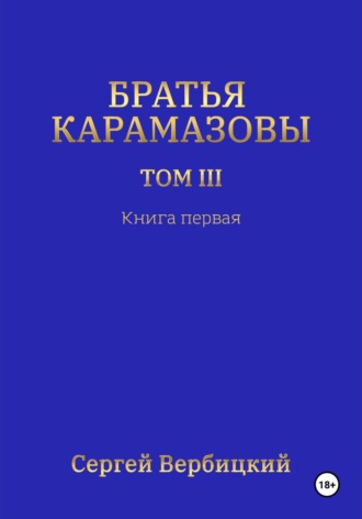 Сергей Вербицкий. Братья Карамазовы 3 том Книга 1