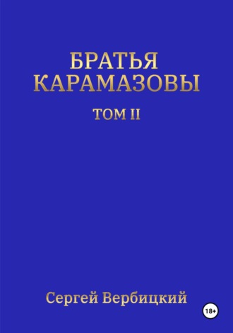 Обложка книги «Братья Карамазовы. Том 2»