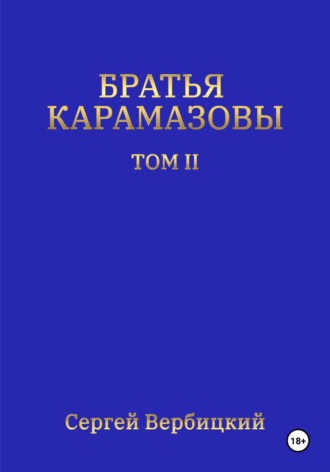 Сергей Вербицкий. Братья Карамазовы. Том 2