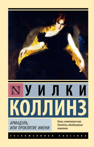 Обложка книги «Армадэль, или Проклятие имени»