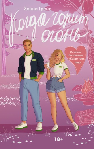 . Когда горит огонь