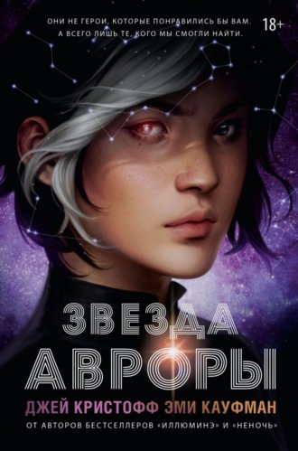 Обложка книги «Звезда Авроры»