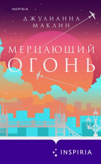 Обложка книги «Мерцающий огонь»