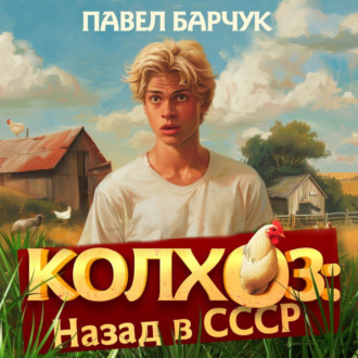 Обложка книги «Колхоз. Назад в СССР»