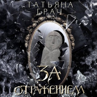 Обложка книги «Двоемирье. Книга 5. За отражением»
