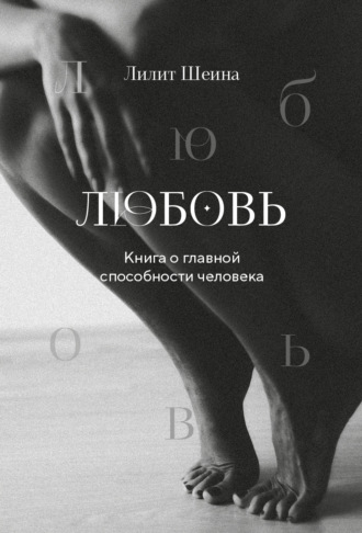 Обложка книги «Любовь. Книга о главной способности человека»