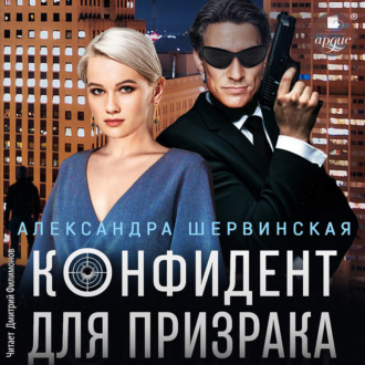 Обложка книги «Конфидент для призрака»