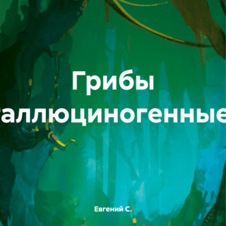 Обложка книги «Грибы галлюциногенные.»