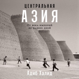 Обложка книги «Центральная Азия: От века империй до наших дней»
