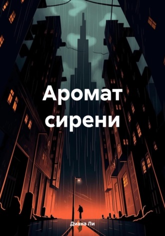 Обложка книги «Аромат сирени»