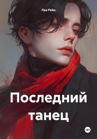 Леа Рейн. Последний танец