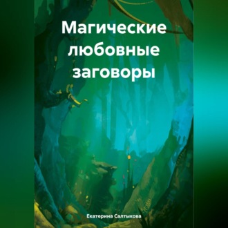 Обложка книги «Магические любовные заговоры»