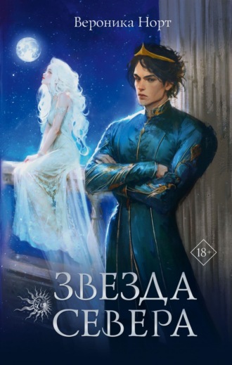 Обложка книги «Звезда Севера»
