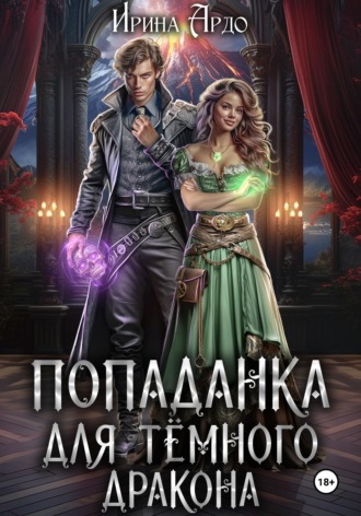 Обложка книги «Попаданка для Тёмного Дракона»