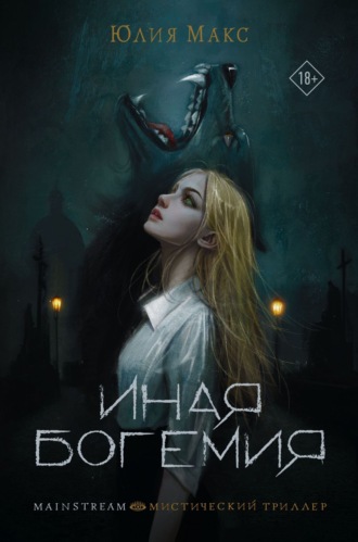 Обложка книги «Иная Богемия»
