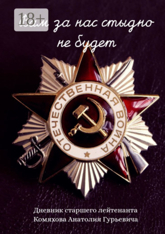 Анатолий Гурьевич Комяхов. Вам за нас стыдно не будет