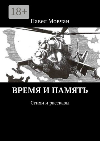 Обложка книги «Время и память. Стихи и рассказы»