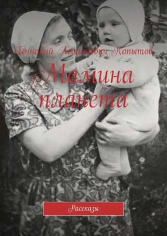 Обложка книги «Мамина планета. Рассказы»