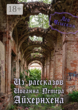 Обложка книги «Из рассказов Иоганна Петера Айхёрнхена»