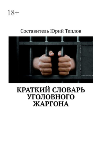 Обложка книги «Краткий словарь уголовного жаргона»