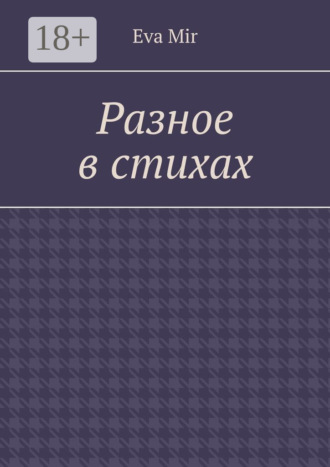 Обложка книги «Разное в стихах»