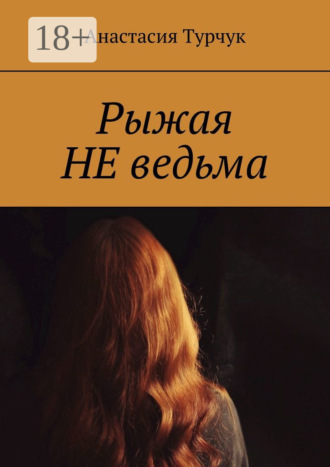 Анастасия Турчук. Рыжая НЕ ведьма