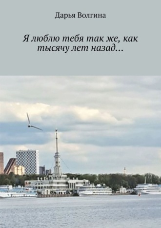 Обложка книги «Я люблю тебя так же, как тысячу лет назад…»