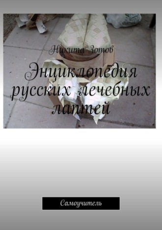 Обложка книги «Энциклопедия русских лечебных лаптей. Самоучитель»