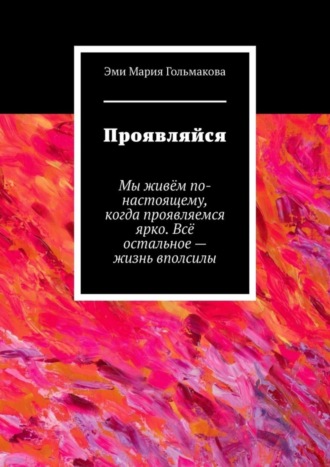 Обложка книги «Проявляйся»
