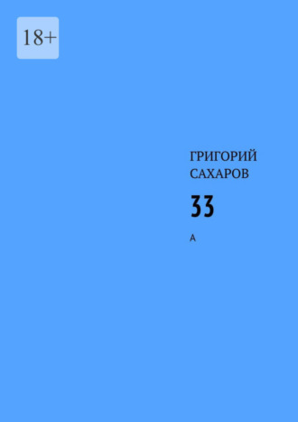 Григорий Сахаров. 33. А