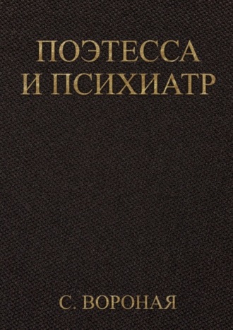 Обложка книги «Поэтесса и психиатр»