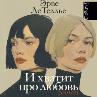 Обложка книги «И хватит про любовь»