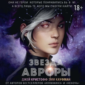 Обложка книги «Звезда Авроры»