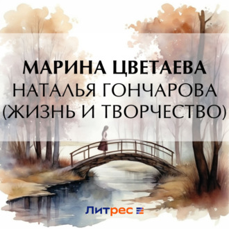 Обложка книги «Наталья Гончарова (жизнь и творчество)»