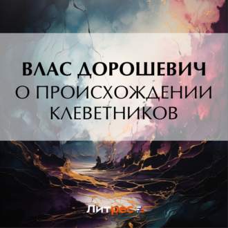 Обложка книги «О происхождении клеветников»