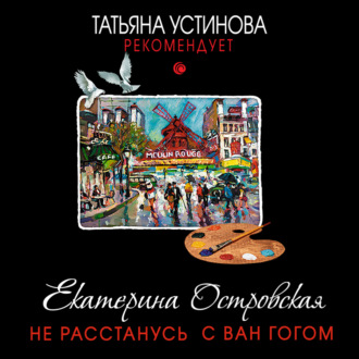 Обложка книги «Не расстанусь с Ван Гогом»