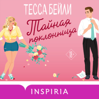 Обложка книги «Тайная поклонница»