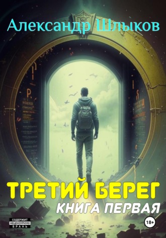 Обложка книги «Третий берег. Книга первая»