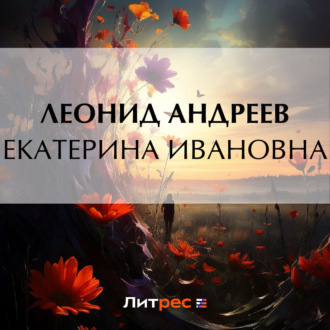 Обложка книги «Екатерина Ивановна»