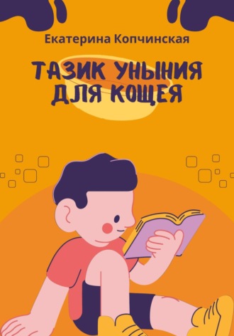 Обложка книги «Тазик уныния для Кощея»