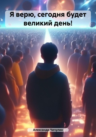 Обложка книги «Я верю, сегодня будет великий день!»