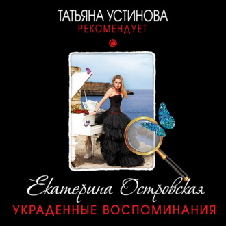 Обложка книги «Украденные воспоминания»