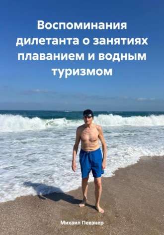 Обложка книги «Воспоминания дилетанта о занятиях плаванием и водным туризмом»